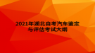 2021年湖北自考汽車鑒定與評(píng)估考試大綱