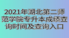 2021年湖北第二師范學院專升本成績查詢時間及查詢入口