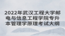 2022年武漢工程大學郵電與信息工程學院專升本管理學原理考試大綱