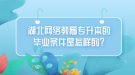 湖北網絡教育專升本的畢業(yè)條件是怎樣的？