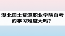 湖北國土資源職業(yè)學院自考的學習難度大嗎？是否適合在職人士報考？