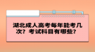 湖北成人高考每年能考幾次？考試科目有哪些？