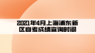 2021年4月上海浦東新區(qū)自考成績查詢時(shí)間