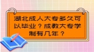 湖北成人大專多久可以畢業(yè)？成教大專學(xué)制有幾年？