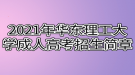 2021年華東理工大學成人高考招生簡章