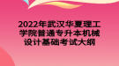 2022年武漢華夏理工學(xué)院普通專升本機(jī)械設(shè)計(jì)基礎(chǔ)考試大綱