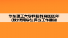 華東理工大學網(wǎng)絡教育2020年(秋)優(yōu)秀學生評選工作通知