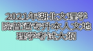 2021年湖北文理學院普通專升本人文地理學考試大綱