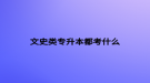 自考本科和專升本的區(qū)別