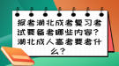 報考湖北成考復習考試要備考哪些內容？湖北成人高考要考什么？