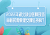 2022年湖北執(zhí)業(yè)醫(yī)師現(xiàn)場(chǎng)審核時(shí)需要提交哪些資料？