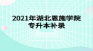 2021年湖北工業(yè)大學工程技術學院專升本補錄通知