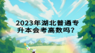 2023年湖北普通專升本會(huì)考高數(shù)嗎？