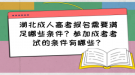 湖北成人高考報名需要滿足哪些條件？參加成考考試的條件有哪些？