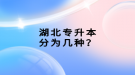 湖北專升本分為幾種？