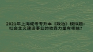 2021年上海成考專升本《政治》模擬題：社會主義建設(shè)事業(yè)的依靠力量有哪些？