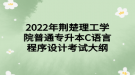 2022年荊楚理工學(xué)院普通專升本C語(yǔ)言程序設(shè)計(jì)考試大綱