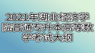 2021年湖北經(jīng)濟學院普通專升本高等數(shù)學考試大綱