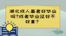 湖北成人高考好畢業(yè)嗎?成考畢業(yè)證好不好拿？