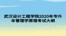 武漢設(shè)計(jì)工程學(xué)院2020年專升本管理學(xué)原理考試大綱