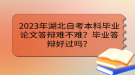 2023年湖北自考本科畢業(yè)論文答辯難不難？畢業(yè)答辯好過嗎？