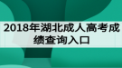 2018年湖北成人高考成績查詢?nèi)肟? style=