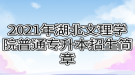 2021年湖北文理學院普通專升本招生簡章