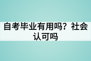 自考畢業(yè)有用嗎？社會認可嗎