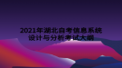 2021年湖北自考信息系統(tǒng)設(shè)計與分析考試大綱