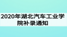 2020年湖北汽車工業(yè)學院補錄通知