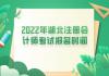 2022年湖北注冊(cè)會(huì)計(jì)師考試報(bào)名時(shí)間