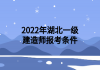 2022年湖北一級建造師報(bào)考條件