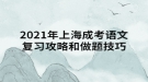 2021年上海成考語文復(fù)習(xí)攻略和做題技巧