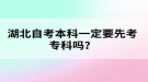 湖北自考本科一定要先考專科嗎？