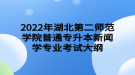 2022年湖北第二師范學(xué)院普通專(zhuān)升本?新聞學(xué)專(zhuān)業(yè)考試大綱