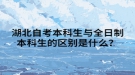 湖北自考本科生與全日制本科生的區(qū)別是什么？