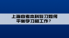 上海自考本科復(fù)習(xí)如何平衡學(xué)習(xí)和工作？