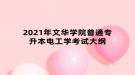 2021年文華學(xué)院普通專升本電工學(xué)考試大綱