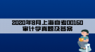 2020年8月上海自考00160審計學(xué)真題及答案