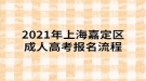 2021年上海嘉定區(qū)成人高考報名流程