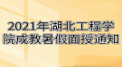 2021年湖北工程學院成教暑假面授通知