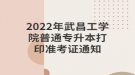 2022年武昌工學院普通專升本打印準考證通知