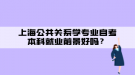 上海公共關(guān)系學(xué)專業(yè)自考本科就業(yè)前景好嗎？