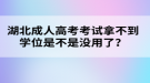 湖北成人高考考試拿不到學(xué)位是不是沒用了？