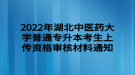 2022年湖北中醫(yī)藥大學普通專升本考生上傳資格審核材料通知