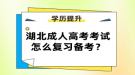 湖北成人高考考試怎么復習備考？