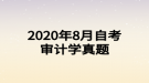 2020年8月自考審計(jì)學(xué)真題