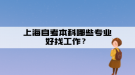 上海自考本科哪些專業(yè)好找工作？