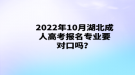 2022年10月湖北成人高考報名專業(yè)要對口嗎？