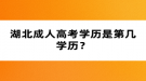 湖北成人高考學(xué)歷是第幾學(xué)歷？